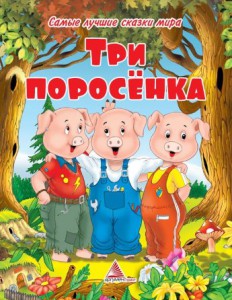 Книга Три поросенка