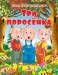 Книга Три поросенка