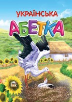 Книга Українська абетка