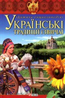 Книга Українськi традицiї i звичаї