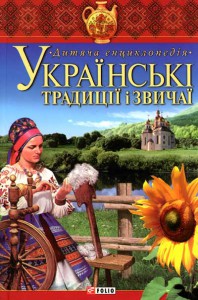 Книга Українськi традицiї i звичаї