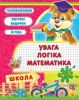 Книга Увага логiка математика 4-5 рокiв