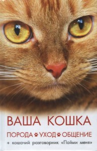 Книга Ваша кошка Порода уход общение