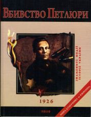 Книга Вбивство Петлюри
