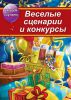 Книга Веселые сценарии и конкурсы
