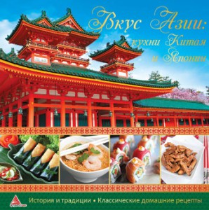 Книга Вкус Азии Кухни Китая и Японии