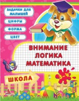 Книга Внимание логика математика 4-5 лет