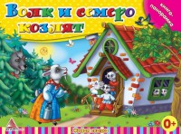 Книга Волк и семеро козлят Книга-панорамка