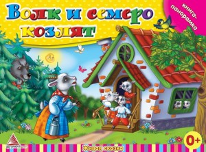 Книга Волк и семеро козлят Книга-панорамка