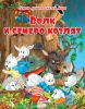 Книга Волк и семеро козлят