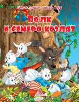 Книга Волк и семеро козлят
