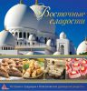 Книга Восточные сладости