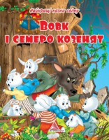 Книга Вовк i семеро козенят