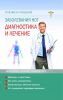 Книга Заболевания ног Диагностика и лечение