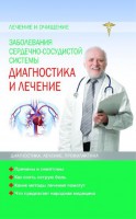 Книга Заболевания сердечно-сосудистой системы Диагностика и лечение