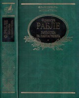 Книга Ґарґантюа та Пантаґрюель