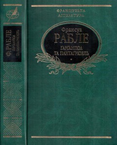 Книга Ґарґантюа та Пантаґрюель