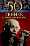 Книга 50 гениев, которые изменили мир