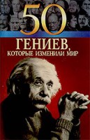 Книга 50 гениев, которые изменили мир