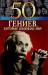 Книга 50 гениев, которые изменили мир