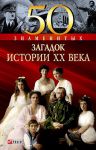 Книга 50 знаменитых загадок истории XX века