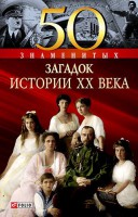 Книга 50 знаменитых загадок истории XX века