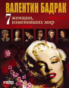 Книга 7 женщин, изменивших мир