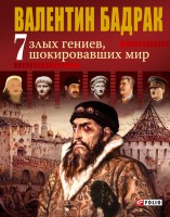 Книга 7 злых гениев, шокировавших мир