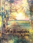 Книга А я залишаюся в літі...