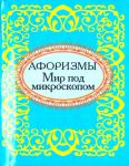Книга Афоризмы. Мир под микроскопом