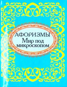 Книга Афоризмы. Мир под микроскопом