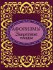 Книга Афоризмы. Запретные плоды