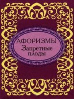 Книга Афоризмы. Запретные плоды