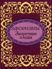 Книга Афоризмы. Запретные плоды