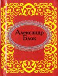 Книга Александр Блок