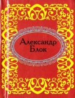 Книга Александр Блок