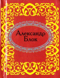 Книга Александр Блок