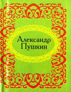 Книга Александр Пушкин