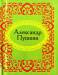 Книга Александр Пушкин