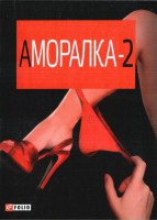 Книга Аморалка - 2