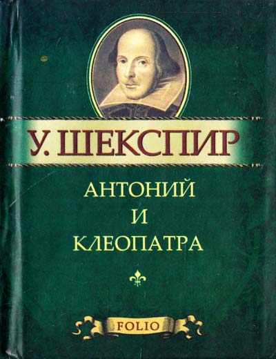 

Антоний и Клеопатра