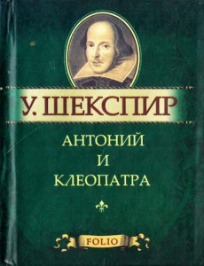Книга Антоний и Клеопатра