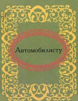 Книга Автомобилисту