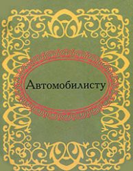 Книга Автомобилисту