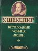 Книга Бесплодные усилия любви