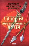 Книга Боевые искусства Востока. Индия и Юго-Восточная Азия