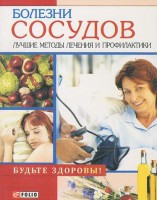 Книга Болезни сосудов. Лучшие методы лечения и профилактики