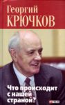 Книга Что происходит с нашей страной?