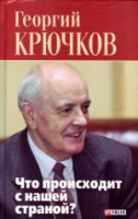 Книга Что происходит с нашей страной?
