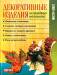 Книга Декоративные изделия из природного материала